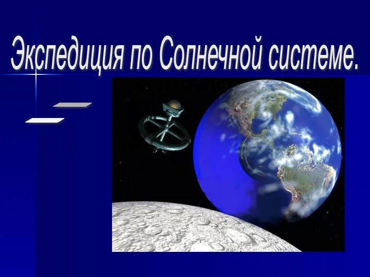 Экспедиция по Солнечной системе. :