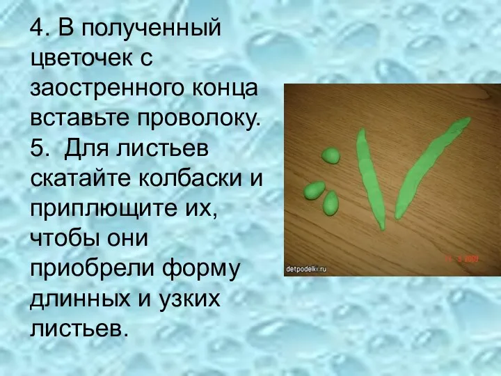 4. В полученный цветочек с заостренного конца вставьте проволоку. 5.