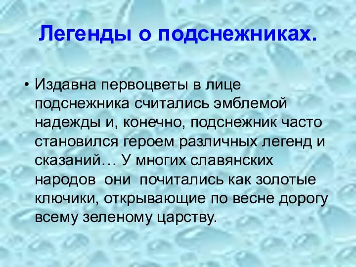 Легенды о подснежниках. Издавна первоцветы в лице подснежника считались эмблемой