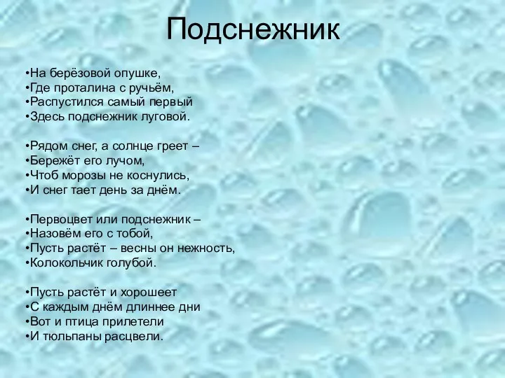 Подснежник На берёзовой опушке, Где проталина с ручьём, Распустился самый