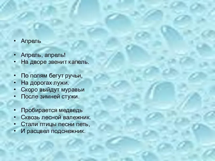 Апрель Апрель, апрель! На дворе звенит капель. По полям бегут