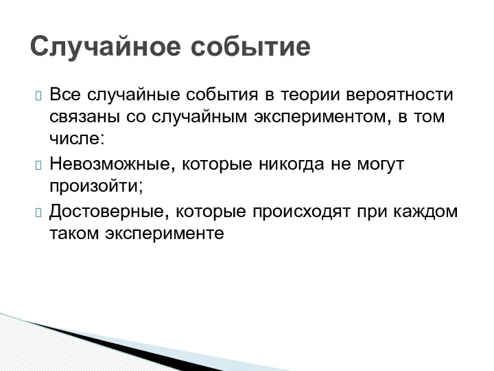 Все случайные события в теории вероятности связаны со случайным экспериментом,