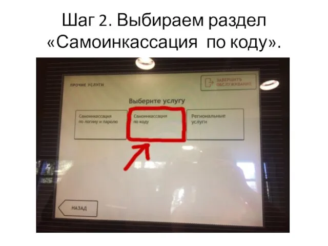 Шаг 2. Выбираем раздел «Самоинкассация по коду».