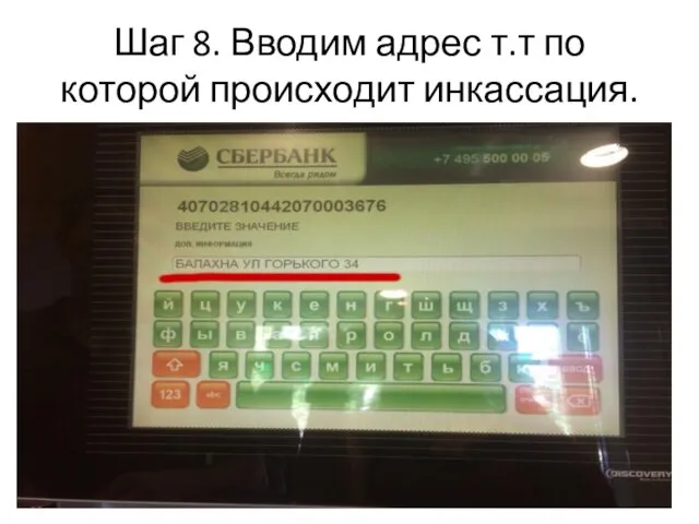 Шаг 8. Вводим адрес т.т по которой происходит инкассация.