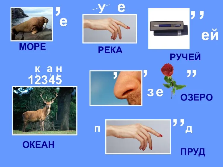 , е У е , , ей 12345 к а