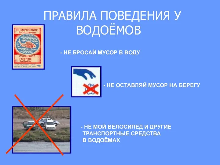 ПРАВИЛА ПОВЕДЕНИЯ У ВОДОЁМОВ - НЕ БРОСАЙ МУСОР В ВОДУ