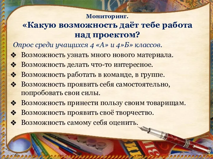 Мониторинг. «Какую возможность даёт тебе работа над проектом? Опрос среди