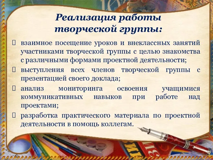 Реализация работы творческой группы: взаимное посещение уроков и внеклассных занятий