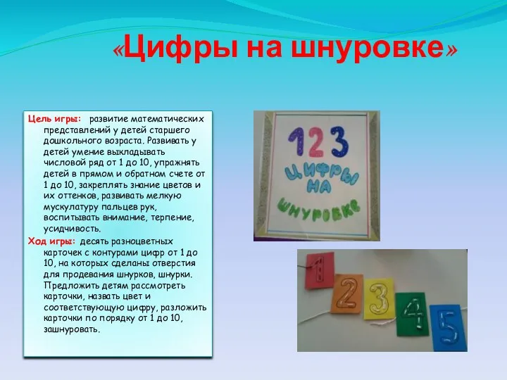 «Цифры на шнуровке» Цель игры: развитие математических представлений у детей старшего дошкольного возраста.