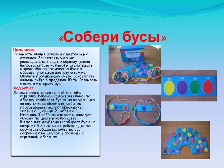 «Собери бусы» Цель игры: Развивать знания основных цветов и их оттенков. Закреплять умение