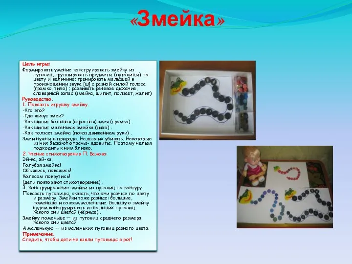 «Змейка» Цель игры: Формировать умение конструировать змейку из пуговиц, группировать предметы (пуговицы) по