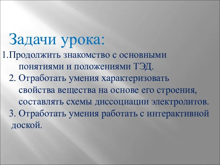 Задачи урока: Продолжить знакомство с основными понятиями и положениями ТЭД.