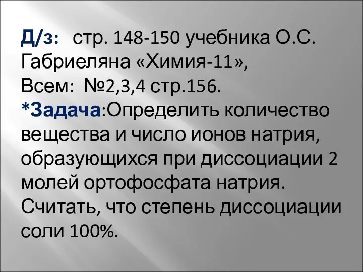 Д/з: стр. 148-150 учебника О.С.Габриеляна «Химия-11», Всем: №2,3,4 стр.156. *Задача:Определить