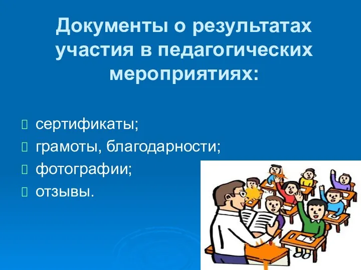 Документы о результатах участия в педагогических мероприятиях: сертификаты; грамоты, благодарности; фотографии; отзывы.