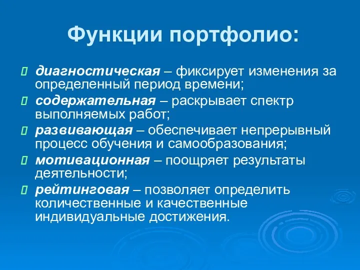 Функции портфолио: диагностическая – фиксирует изменения за определенный период времени; содержательная – раскрывает