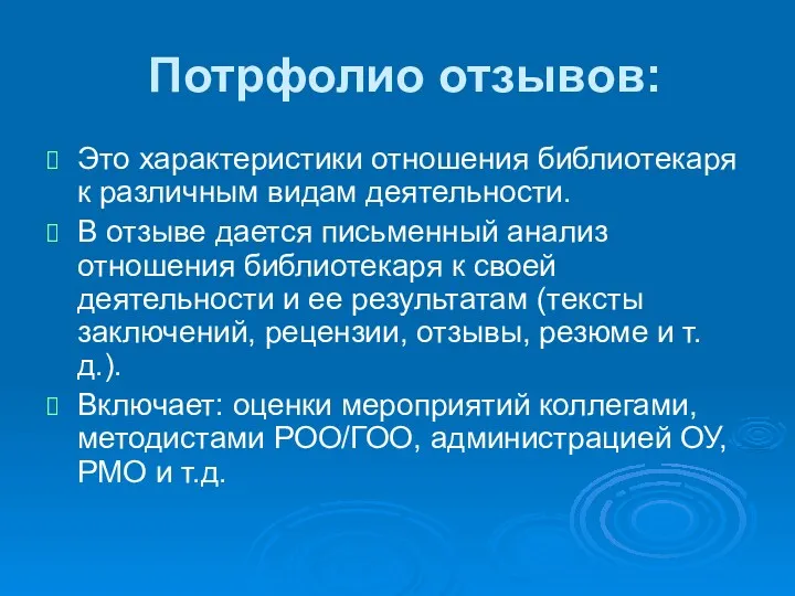 Потрфолио отзывов: Это характеристики отношения библиотекаря к различным видам деятельности.