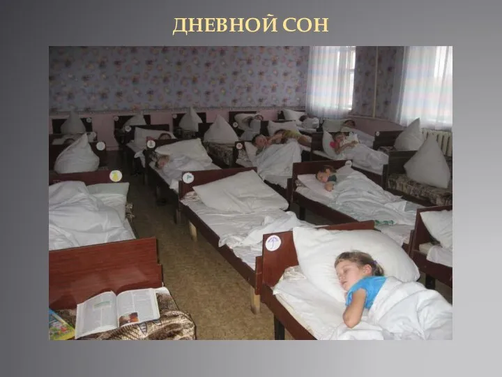 ДНЕВНОЙ СОН