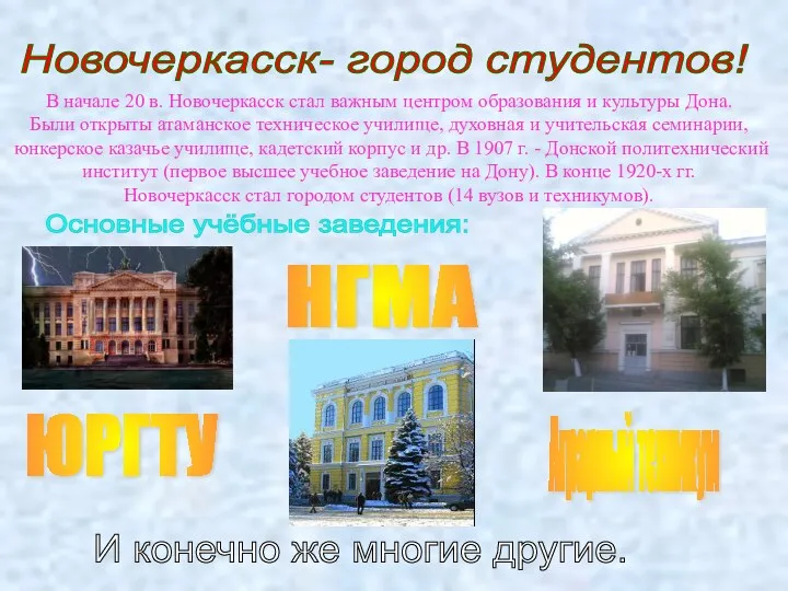 Новочеркасск- город студентов! В начале 20 в. Новочеркасск стал важным центром образования и