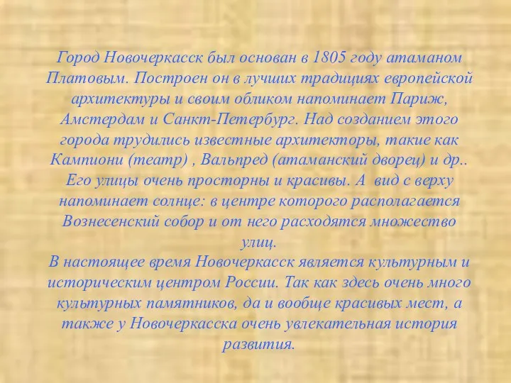 Город Новочеркасск был основан в 1805 году атаманом Платовым. Построен он в лучших