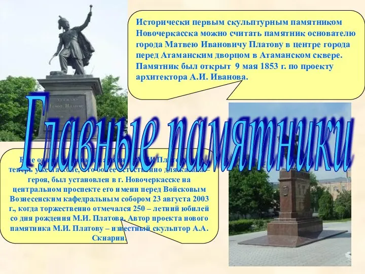Исторически первым скульптурным памятником Новочеркасска можно считать памятник основателю города Матвею Ивановичу Платову
