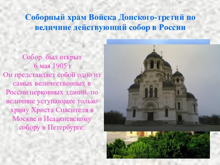 Соборный храм Войска Донского-третий по величине действующий собор в России Собор был открыт