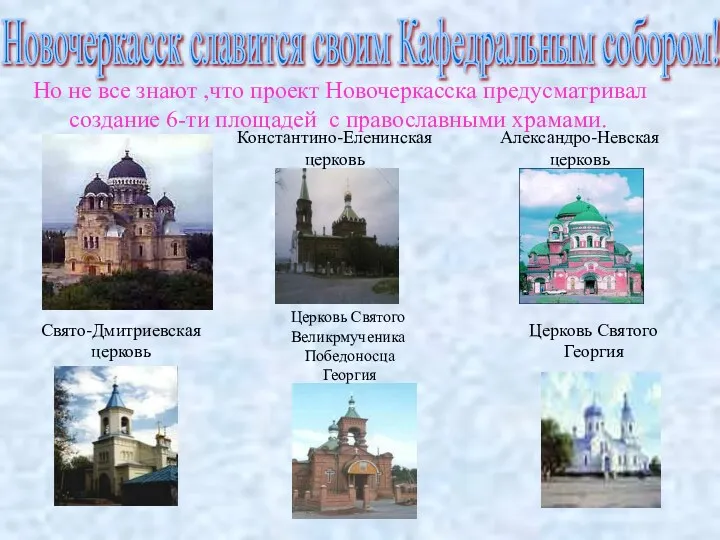 Но не все знают ,что проект Новочеркасска предусматривал создание 6-ти площадей с православными