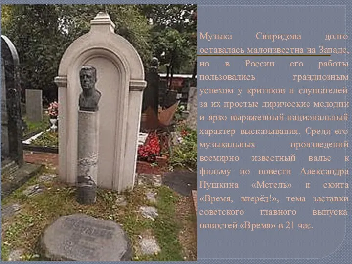 Музыка Свиридова долго оставалась малоизвестна на Западе, но в России