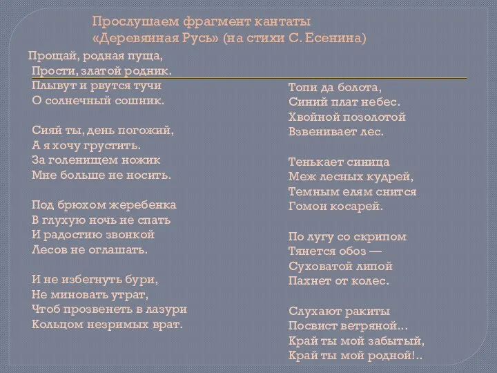 Прослушаем фрагмент кантаты «Деревянная Русь» (на стихи С. Есенина) Прощай,