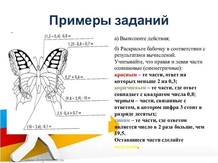 Примеры заданий а) Выполните действия; б) Раскрасьте бабочку в соответствии с результатами вычислений.