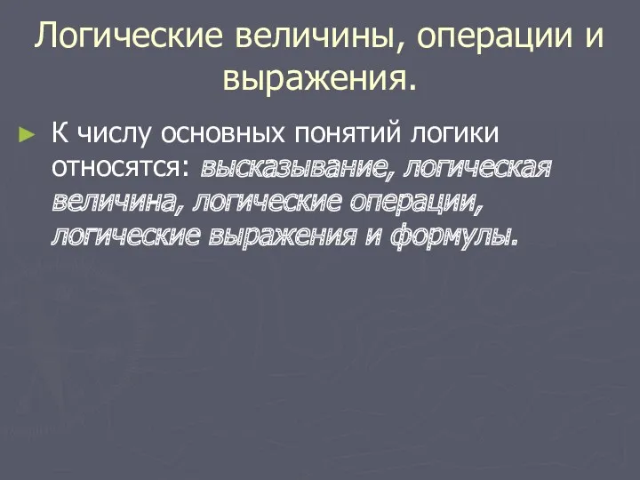 Логические величины, операции и выражения. К числу основных понятий логики