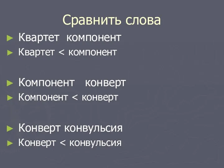 Сравнить слова Квартет компонент Квартет Компонент конверт Компонент Конверт конвульсия Конверт