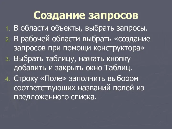 Создание запросов В области объекты, выбрать запросы. В рабочей области