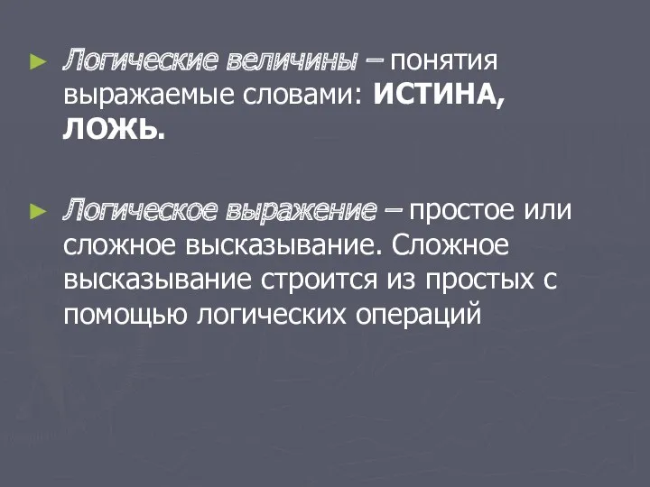 Логические величины – понятия выражаемые словами: ИСТИНА, ЛОЖЬ. Логическое выражение