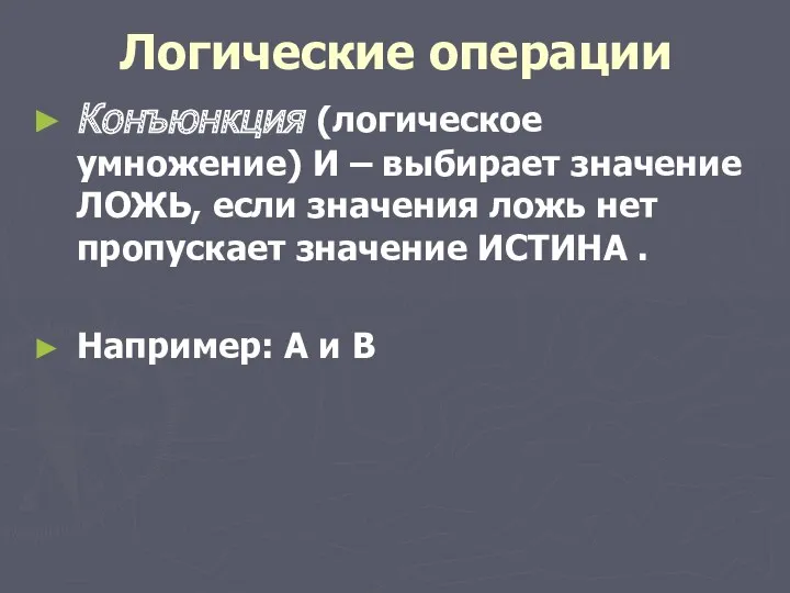 Логические операции Конъюнкция (логическое умножение) И – выбирает значение ЛОЖЬ,