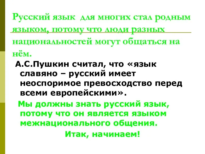 Русский язык для многих стал родным языком, потому что люди