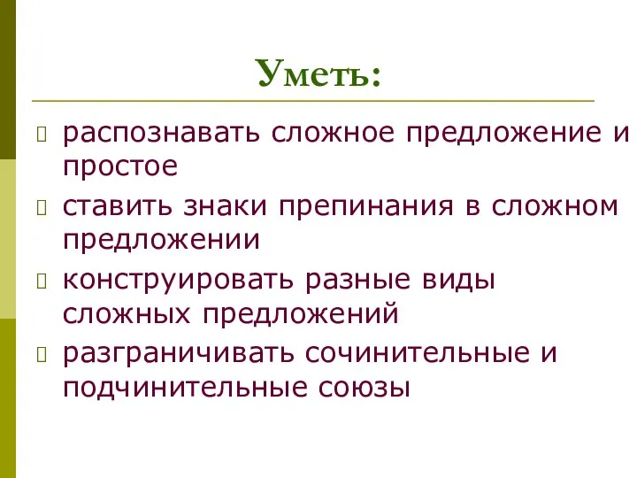 Уметь: распознавать сложное предложение и простое ставить знаки препинания в