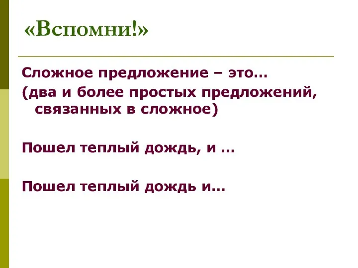 «Вспомни!» Сложное предложение – это… (два и более простых предложений,