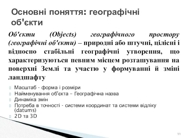 Основні поняття: географічні об'єкти Масштаб - форма і розміри Найменування