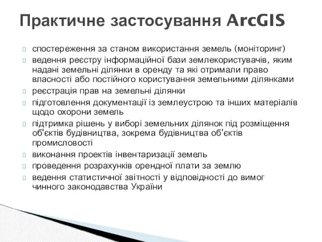 Практичне застосування ArcGIS спостереження за станом використання земель (моніторинг) ведення