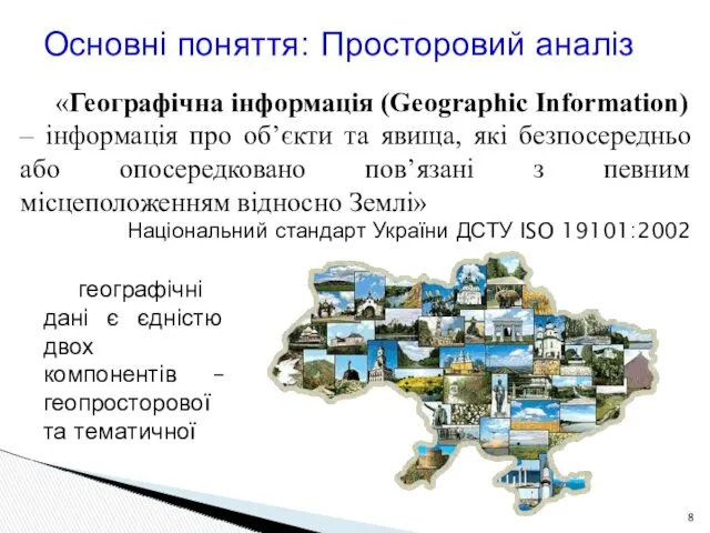 «Географічна інформація (Geographic Information) – інформація про об’єкти та явища,