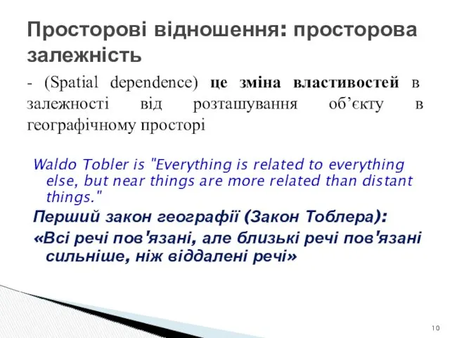 Просторові відношення: просторова залежність Waldo Tobler is "Everything is related