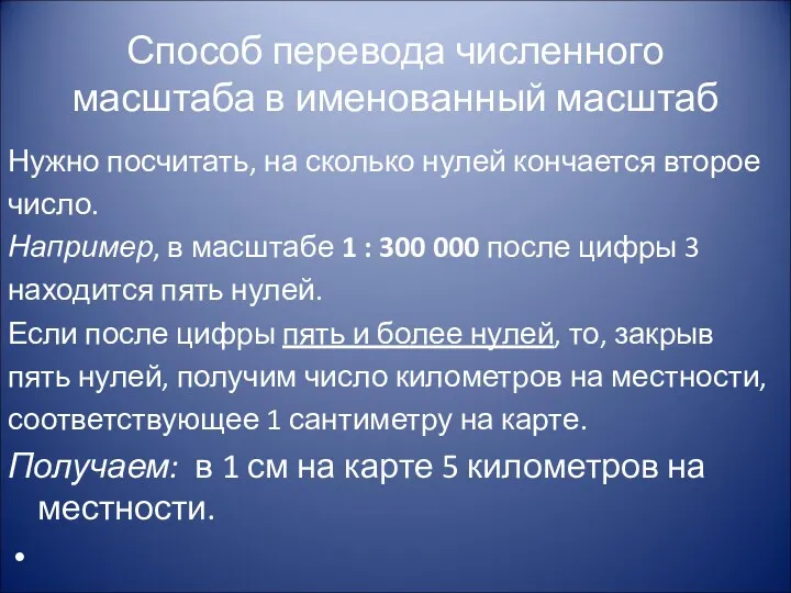 Способ перевода численного масштаба в именованный масштаб Нужно посчитать, на