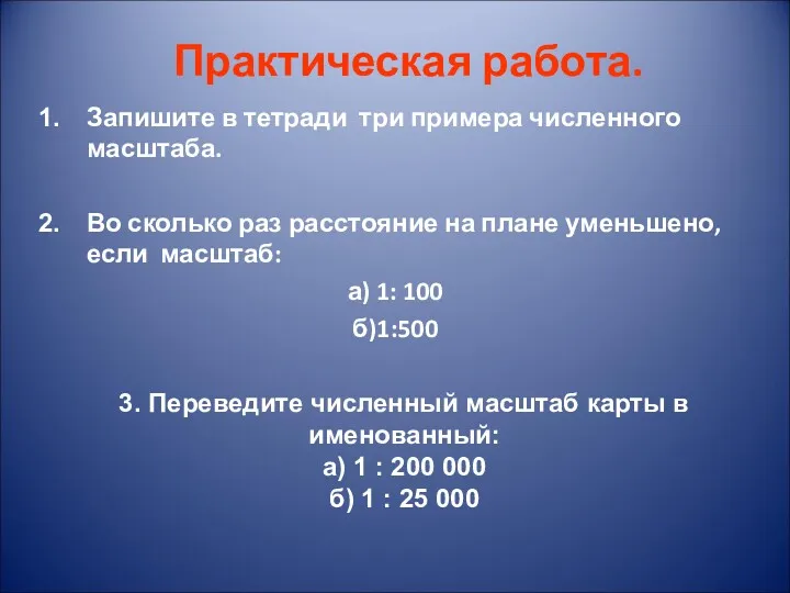 Практическая работа. Запишите в тетради три примера численного масштаба. Во