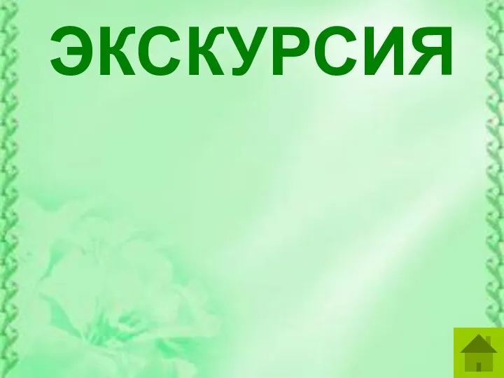 ЭКСКУРСИЯ