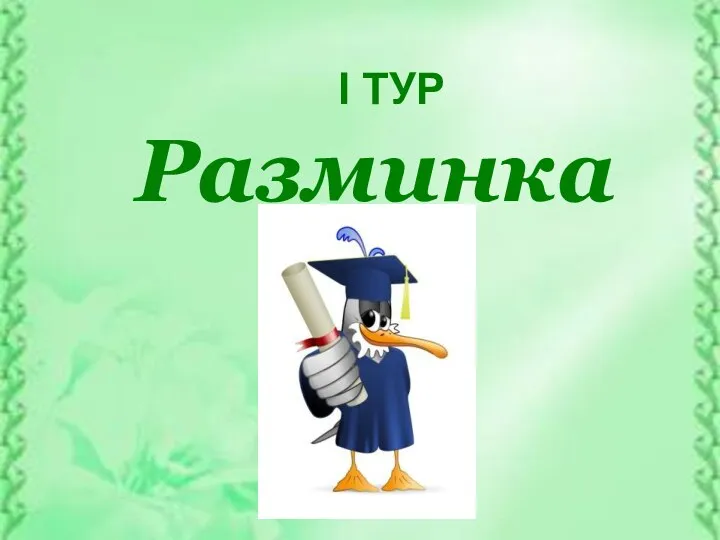 I ТУР Разминка