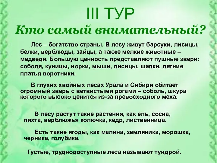 III ТУР Кто самый внимательный? Лес – богатство страны. В