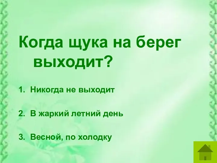 Когда щука на берег выходит? 1. Никогда не выходит 2.