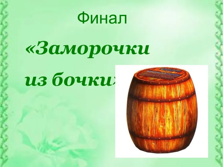 Финал «Заморочки из бочки»