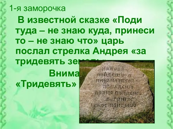 1-я заморочка В известной сказке «Поди туда – не знаю