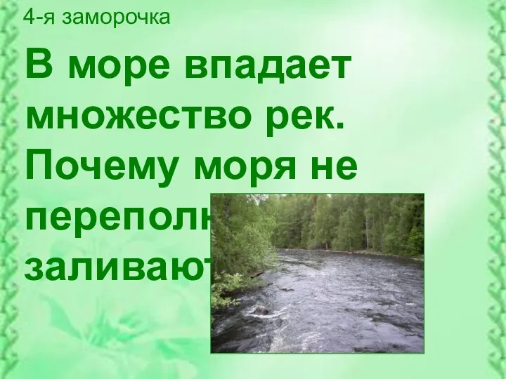 4-я заморочка В море впадает множество рек. Почему моря не переполняют и не заливают сушу?